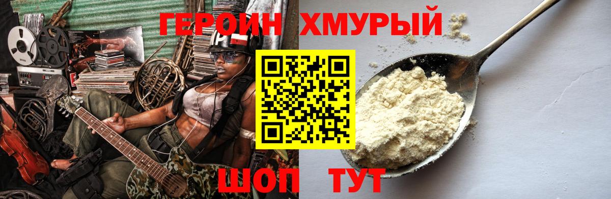 ГЕРОИН хмурый  Верхняя Пышма 